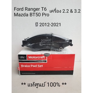 [ถูก ส่งไว!!] ผ้าเบรคหน้า (Disc Brake) Ford Ranger T6/ Mazda BT50pro