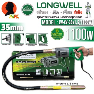 เครื่องจี้ปูนไฟฟ้า+สายจี้ปู 35mm ยาง 1.5เมตร เครื่องกำลัง 1100วัตต์ LONGWELL รุ่น LW-CV-35x1.5/1100W (รับประกัน 6เดือน)