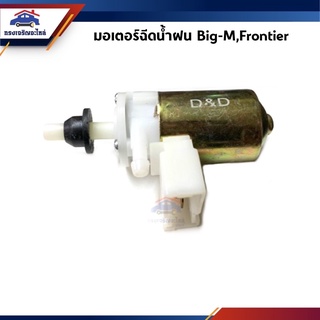 💦มอเตอร์ฉีดน้ำฝน Nissan Big-M,Frontier