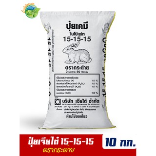 (ของแท้100%) ปุ๋ยสูตรเสมอ ตรากระต่าย สูตร 15-15-15 แบ่งขาย บรรจุ 10 กิโลกรัม (บรรจุ : ถุงซิปล็อค)