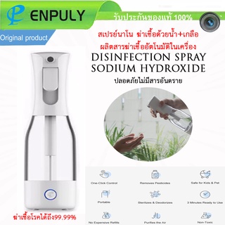ขวดสเปรย์ ENPULY: Disinfectant Generator Spray ละอองฝอย ฆ่าเชื้อด้วยน้ำเกลือ Automatic Deodorization Cleaning water salt