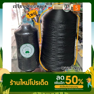 ด้ายฟูน้อย ด้ายโพ้ง หลอดใหญ่มาก น้ำหนัก700-800 กรัมต่อหลอด ด้ายโพ้ง ด้ายพ้ง คุณภาพดี เหนียว