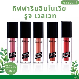 ลิปแมท Gen ใหม่ กิฟฟารีน อินโนเวีย รูจ เวลเวท Giffarine Innovia Rouge Velvet สีสดชัด ติดทน สดชัด เบาสบาย ไม่ตกร่อง