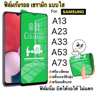 ฟิล์มเซรามิก ฟิล์มนิ่มๆ TPU บิดได้ งอได้ ตกไม่แตก ใช้สำหรับ SAM A13 A23 A33 A53 A73 สินค้าพร้อมส่งในไทย ส่งของทุกวัน