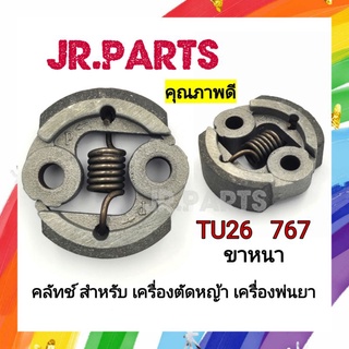 คลัทช์ เครื่องตัดหญ้า เครื่องพ่นยา TU26 767 ขาหนา