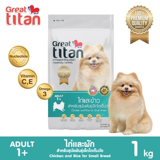 Great titan รสไก่และข้าว ขนาด 1 kg อาหารเม็ดเกรดพรีเมี่ยม สำหรับสุนัขสายพันธ์เล็ก อายุ 1 ปีขึ้นไป Greatestpetshop