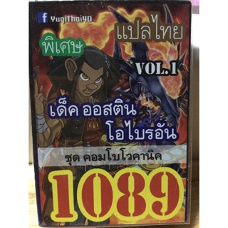 ยูกออปลไทย 1089 เด็คออสตินโอไบรอัน ชุดคอมโบโวคานิค