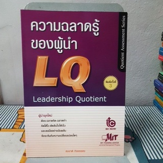 ความฉลาดรู้ของผู้นำ (LQ)