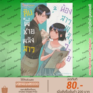 SIC หนังสือการ์ตูน น้องสาวพลังวาย X กับพี่ชายพลังสาว เล่ม 1-2