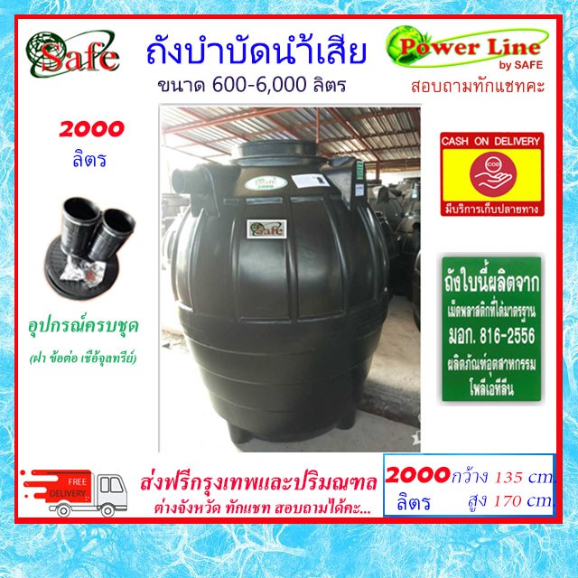 SAFE-2000 / ถังบำบัดน้ำเสีย 2000 ลิตร ส่งฟรีกรุงเทพปริมณฑล