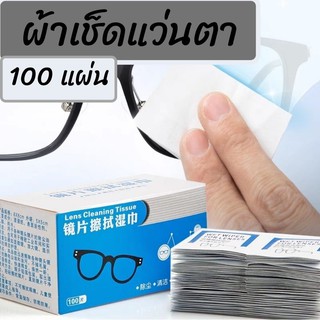 ราคา(พร้อมส่ง) ผ้าเช็ดแว่นตา100 ชิ้น กระดาษเช็ดแว่น แผ่นเช็ดแว่น ที่เช็ดแว่นตา ที่เช็ดโทรศัพท์