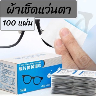 (พร้อมส่ง) ผ้าเช็ดแว่นตา100 ชิ้น กระดาษเช็ดแว่น แผ่นเช็ดแว่น ที่เช็ดแว่นตา ที่เช็ดโทรศัพท์