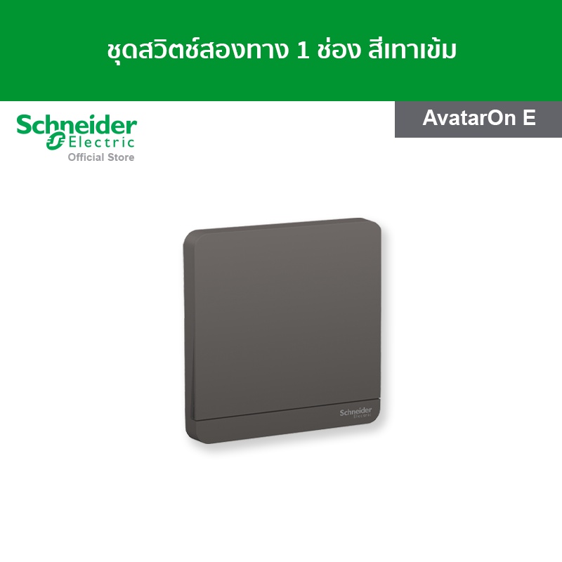 Schneider Electric ชุดสวิตช์สองทาง ขนาด 1 ช่อง สีดำ รหัส E8331L2_DG_G5 รุ่น AvatarOn E