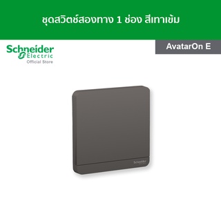 Schneider ชุดสวิตช์สองทาง ขนาด 1 ช่อง สีเทาเข้ม รหัส E8331L2_DG_G5 รุ่น AvatarOn E