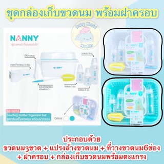 NANNY. ชุดกล่องเก็บขวดนมพร้อมฝาครอบ Set of 7ชิ้น(1ชุด) Feeding Bottle Organizer Set ชุดกล่องแนนนี่