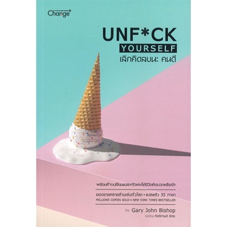 หนังสือ เลิกคิดลบนะ คนดี : Unf*ck Yourself  หนังสือจิตวิทยา หนังสือ HOW TO สนพ.เชนจ์พลัส Change+ #อ่านกันเถอะเรา