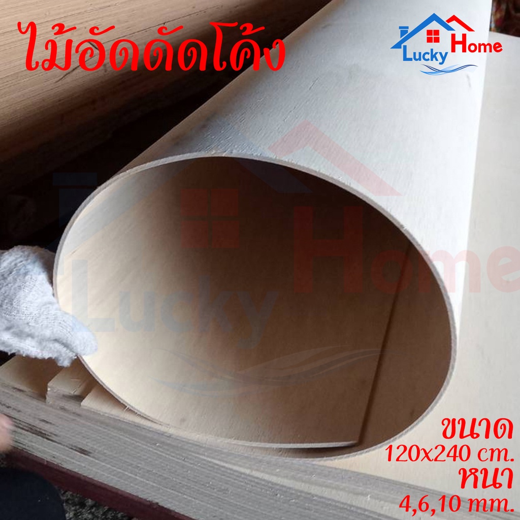 ไม้อัดดัดโค้ง 120x240 ซม. ม้วนส่ง ไม้อัดปิดผิว กระดานไม้อัด ใช้กั้นผนังห้อง ตกแต่งเฟอร์นิเจอร์  4มิล,6มิล,10มิล