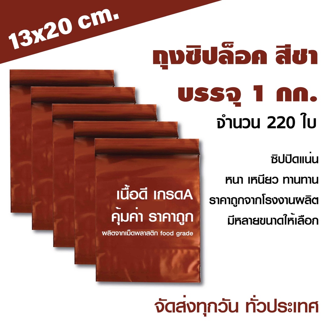 ถุงซิปสีชา ซองซิปสีชา ซองยากันเเสง  ขนาด 13x20 cm. บรจุแพค 1 กก.