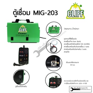 CLIFF ตู้เชื่อม เครื่องเชื่อม co2 รุ่น MIG-203