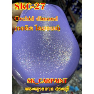 สีพ่นรถยนต์2K สีพ่นรถมอเตอร์ไซค์ (SKC-27) ออคิด ไดมอนด์ (Orchid Dimond)