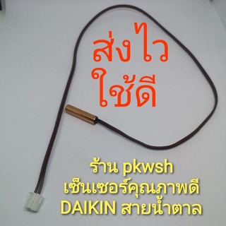 เซ็นเซอร์แอร์ Daikin thermometer ไดกิ้นสายน้ำตาล