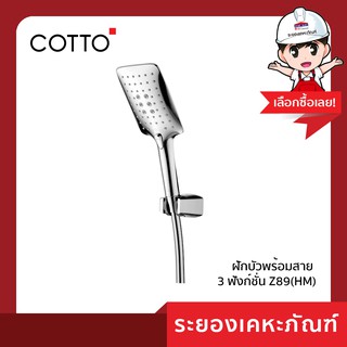 Cotto (คอตโต้) ฝักบัวพร้อมสาย 3 ฟังก์ชั่น Z89(HM)