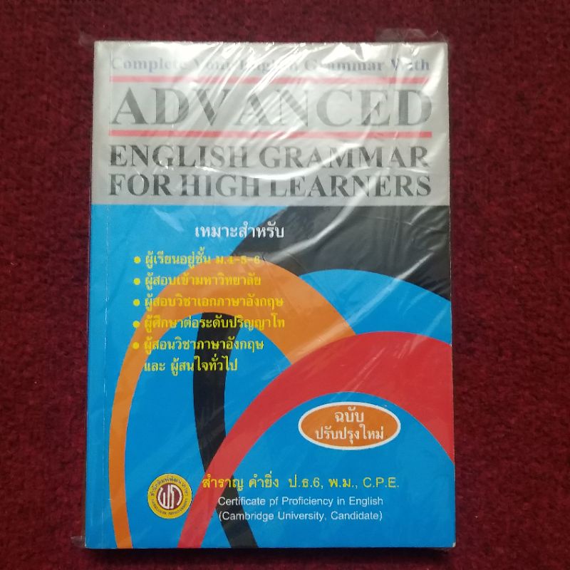 Advance English Grammar/ สำราญ คำยิ่ง