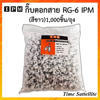 กิ๊บตอกสาย RG-6 IPM คุณภาพเกรด A  (สีขาว)