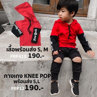 เสื้อเด็ก New York Hoodie (190฿) กางเกงเอวยืดเข่าขาด knee pop (190฿)