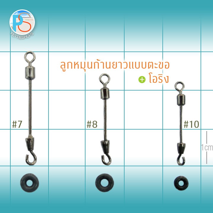 ลูกหมุนก้านยาวแบบตะขอ+โอริง 10 ชิ้น/ชุด
