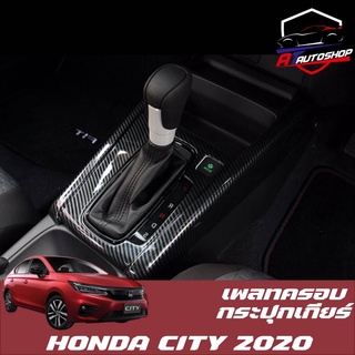 เพลทครอบกระปุกเกียร์ Honda City 2020-ปัจจุบัน