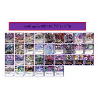 Battle spirits DBD 2-3 สีม่วง แยกใบ