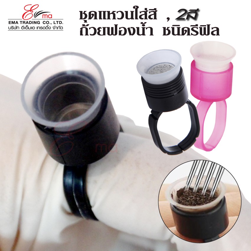 พร้อมส่ง แหวนใส่สีสักคิ้ว แหวนใส่สีสัก แหวนฟองน้ำใส่สีสักคิ้ว แบบใช้แล้วทิ้ง จำหน่ายแลลแยกตัวฐานและถ้วยรีฟิลฟองน้ำ ส่งไว