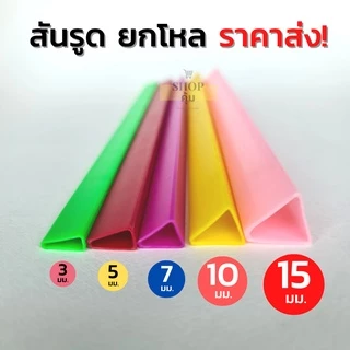 สันรูด 3 5 7 10 15 17 มม. แพ็ค 12 อัน ราคาส่ง!! สันรูดพลาสติก