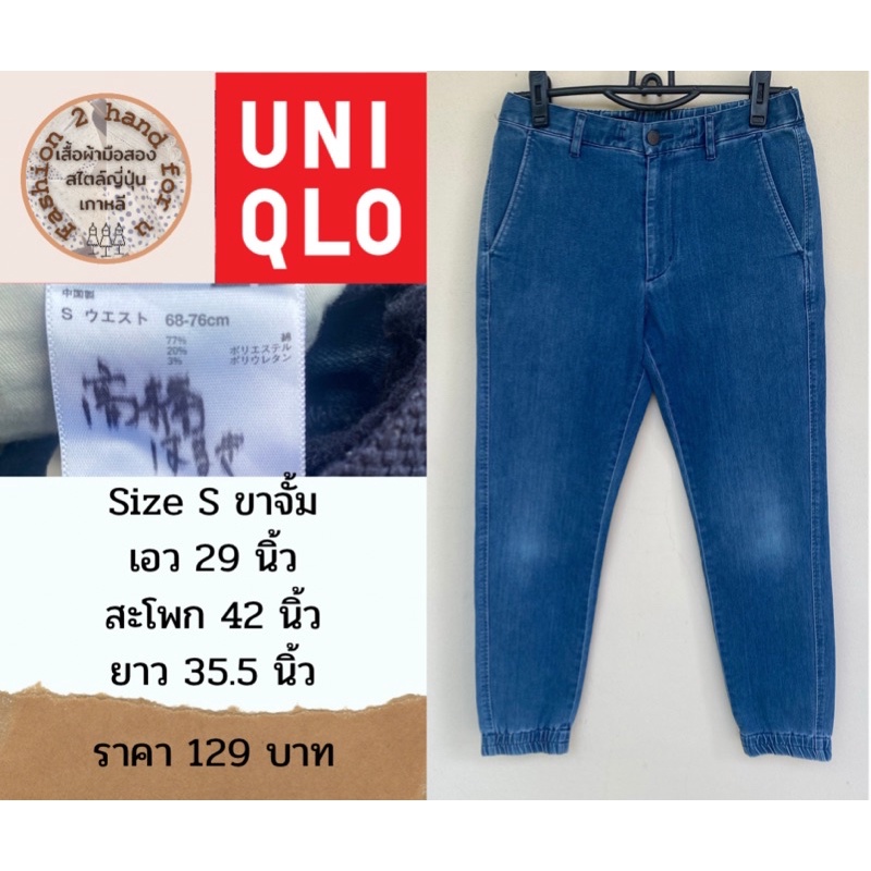 กางเกง Uniqlo ปลายขาจั้ม มือสอง สวยสวย ราคาเบาเบา ladtiwan