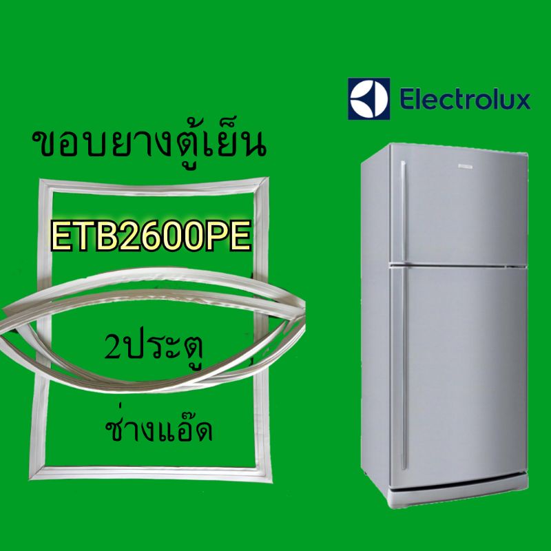 ขอบยางตู้เย็นELECTROLUX(อีเลคโทรลักซ์)รุ่นETB2600PE