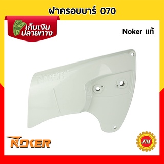 ฝาครอบบาร์ ฝาปิดบาร์ เครื่องเลื่อยยนต์ 070 Noker แท้