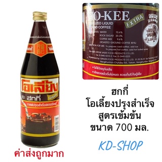 ฮกกี่ (ค่าส่งถูกมาก) โอเลี้ยง ปรุงสำเร็จ สเตอริไลส์ ขนาด 700 มล. สินค้าใหม่ สุดคุ้ม พร้อมส่ง