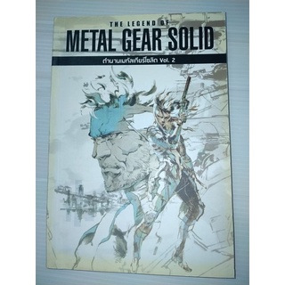 บทสรุปหนังสือเกมส์The Legend of Metal Gear Solid Vol.2 ตำนานเมทัลเกียร์โซลิด เล่ม 2
