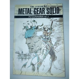 บทสรุปหนังสือเกมส์The Legend of Metal Gear Solid Vol.2 ตำนานเมทัลเกียร์โซลิด เล่ม 2