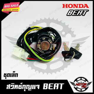 สวิทซ์กุญแจ (ชุดเล็ก) สำหรับ HONDA BEAT - ฮอนด้า บีท (พร้อมกุญแจ 2 ดอก) สินค้าคุณภาพโรงงานเกรดเอ