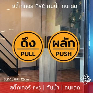สติ๊กเกอร์ป้ายผลักดึงสวยๆ ป้ายติดประตูดึงผลัก ขนาดชิ้นละ 12cm ได้ทั้งดึงและผลัก