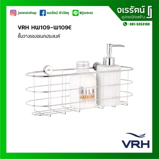 *ตัวโชว์ VRH ที่ใส่ของ อเนกประสงค์ สเตนเลส รุ่น HW109-W109E - ที่วางสบู่ ที่วางแชมพู