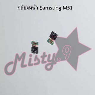 กล้องหน้าโทรศัพท์ [Front Camera] Samsung M51