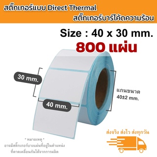 [1 ม้วน 800 แผ่น] ขนาด 40x30 mm. สติ๊กเกอร์ความร้อน Direct Thermal สติ๊กเกอร์ Label สติ๊กเกอร์ใบปะหน้าพัสดุ