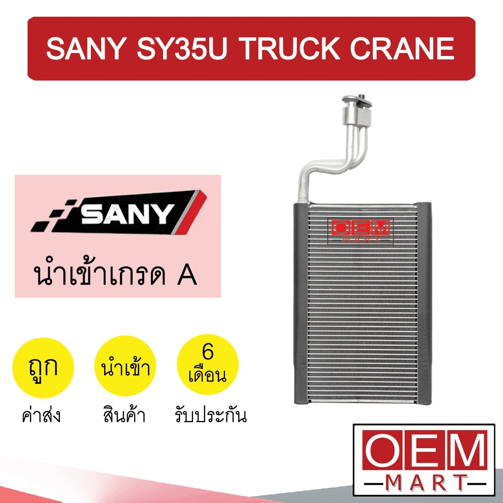 คอล์ยเย็น นำเข้า ซานี่ SY35U รถเครน ตู้แอร์ คอยเย็น แอร์รถยนต์ SANY SY35U 29x20x4ซม TRUCK CRANE 1069