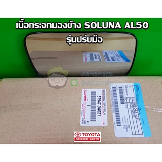 เนื้อกระจกมองข้าง toyota soluna al50 รุ่นปรับมือ (87947-0A021,87917-0A021) แท้ห้าง Chiraauto