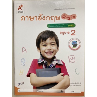 หนังสือเสริมประสบการณ์ ภาษาอังกฤษ พื้นฐาน ปฐมวัย อนุบาล2 อจท