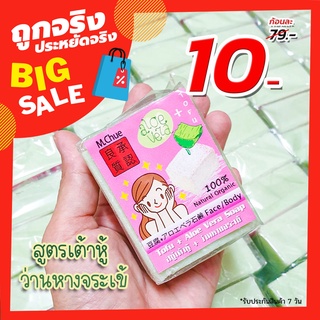 1ชิ้น สบู่ล้างหน้า [เต้าหู้&amp;ว่านหาง] อ่อนโยน ออแกนิค100% Tofu+Aloe Vera Soap 130g.