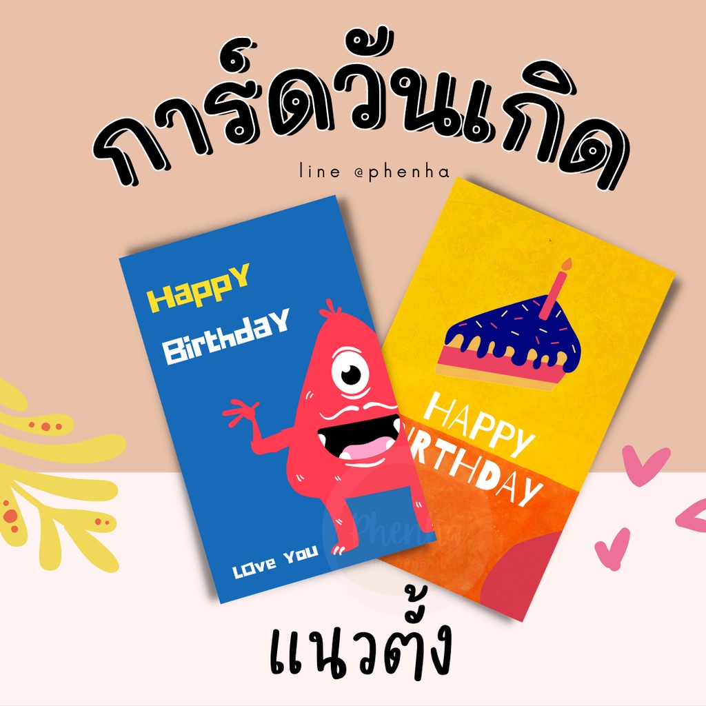 การ์ดวันเกิดแนวตั้ง Happy Birthday Portrait สุขสันต์วันเกิด เซท 10ใบ